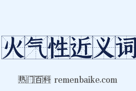 火气性近义词是什么意思的图片